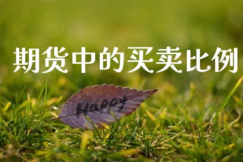 期货中的买卖比例_https://m.jnkyh.com_期货开户条件_第1张