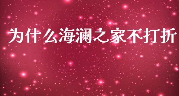 为什么海澜之家不打折_https://m.jnkyh.com_国际原油_第1张