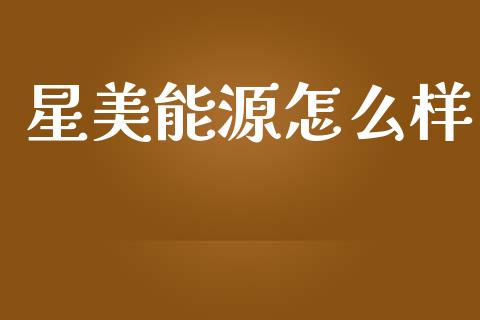 星美能源怎么样_https://m.jnkyh.com_股指期货_第1张