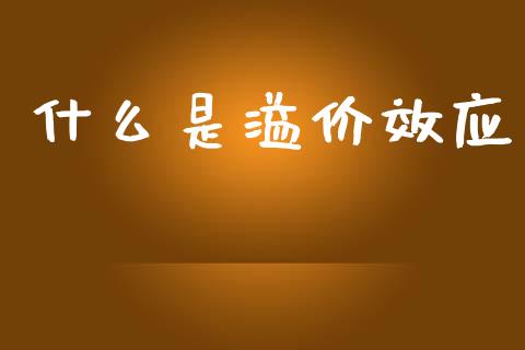 什么是溢价效应_https://m.jnkyh.com_国际原油_第1张