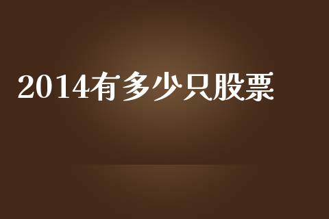 2014有多少只股票_https://m.jnkyh.com_股指期货_第1张
