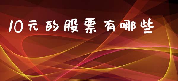 1O元的股票有哪些_https://m.jnkyh.com_国际原油_第1张