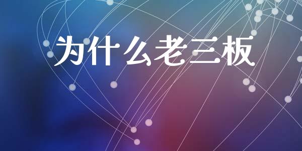 为什么老三板_https://m.jnkyh.com_股票交易_第1张