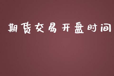 期货交易开盘时间_https://m.jnkyh.com_股指期货_第1张