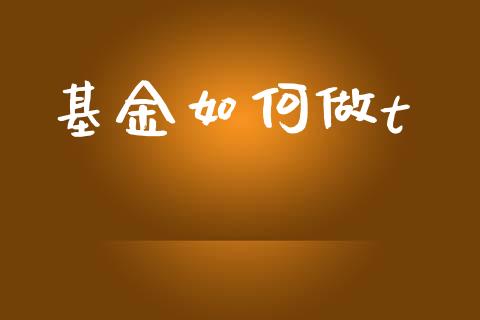 基金如何做t_国际原油_第1张_股指期货_期货开户条件_国际原油_股票交易 基金如何做t_https://m.jnkyh.com_国际原油_第1张