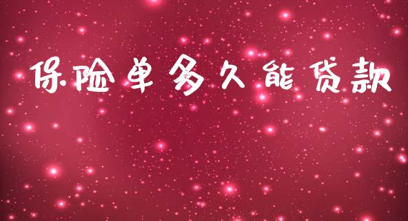 保险单多久能贷款_https://m.jnkyh.com_期货开户条件_第1张