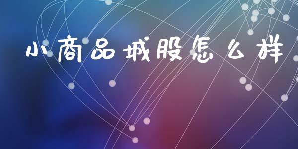 小商品城股怎么样_https://m.jnkyh.com_股指期货_第1张
