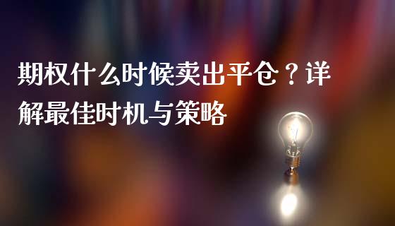 期权什么时候卖出平仓？详解最佳时机与策略_https://m.jnkyh.com_期货开户条件_第1张