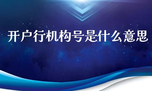 开户行机构号是什么意思_https://m.jnkyh.com_股指期货_第1张