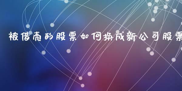 被借壳的股票如何换成新公司股票_https://m.jnkyh.com_股指期货_第1张