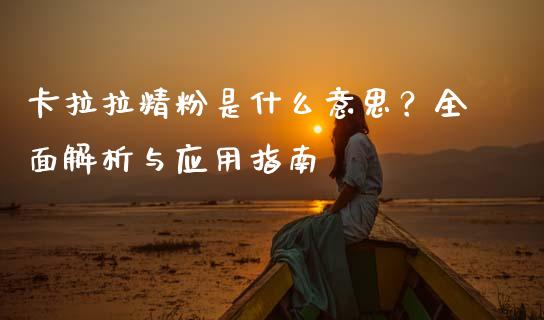 卡拉拉精粉是什么意思？全面解析与应用指南_https://m.jnkyh.com_股票交易_第1张