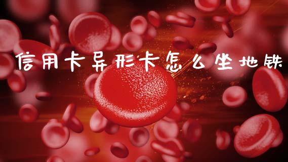 信用卡异形卡怎么坐地铁_https://m.jnkyh.com_股指期货_第1张