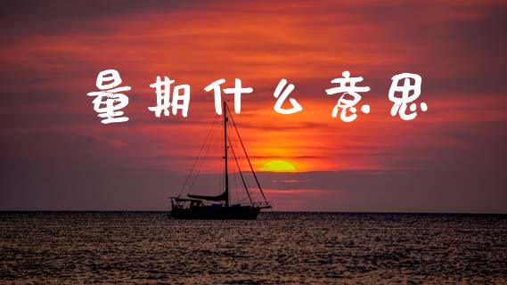 量期什么意思_股指期货_第1张_股指期货_期货开户条件_国际原油_股票交易 量期什么意思_https://m.jnkyh.com_股指期货_第1张