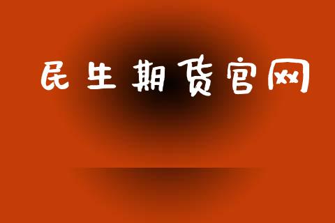 民生期货官网_https://m.jnkyh.com_股票交易_第1张