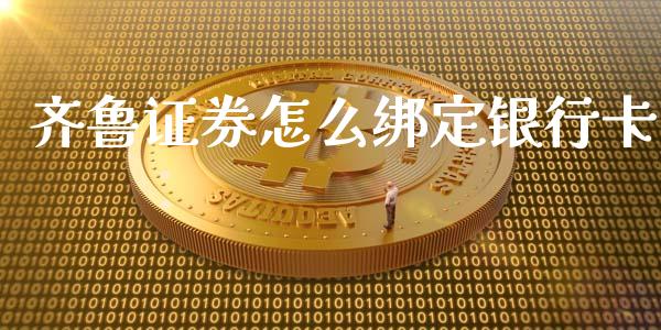 齐鲁证券怎么绑定银行卡_https://m.jnkyh.com_期货开户条件_第1张