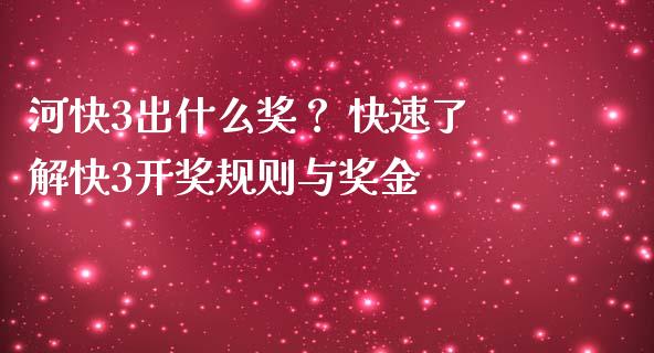 河快3出什么奖？ 快速了解快3开奖规则与奖金_https://m.jnkyh.com_国际原油_第1张