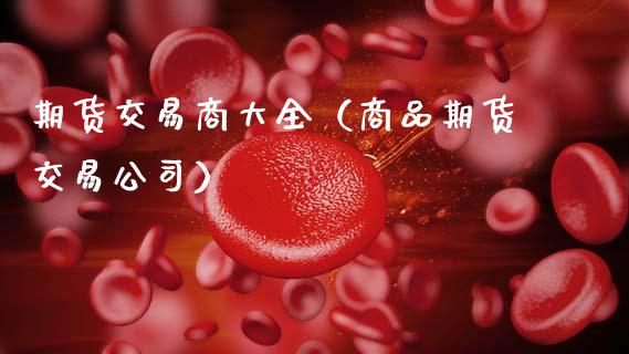 期货交易商大全(商品期货交易公司)_股指期货_第1张_股指期货_期货开户条件_国际原油_股票交易 期货交易商大全(商品期货交易公司)_https://m.jnkyh.com_股指期货_第1张