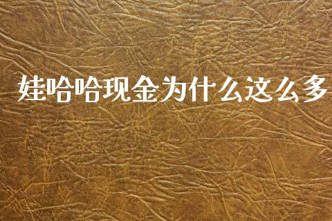 娃哈哈现金为什么这么多_https://m.jnkyh.com_股票交易_第1张