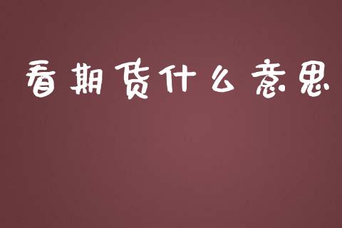 看期货什么意思_期货开户条件_第1张_股指期货_期货开户条件_国际原油_股票交易 看期货什么意思_https://m.jnkyh.com_期货开户条件_第1张