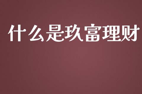 什么是玖富理财_https://m.jnkyh.com_国际原油_第1张