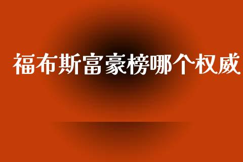 福布斯富豪榜哪个权威_https://m.jnkyh.com_股指期货_第1张