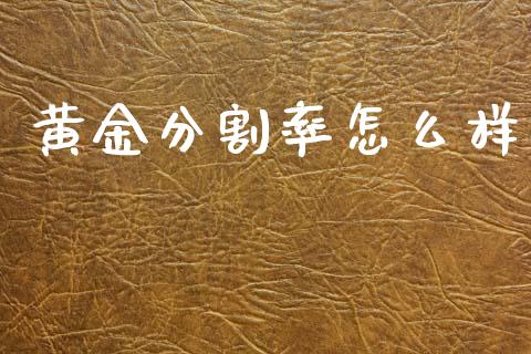 黄金分割率怎么样_https://m.jnkyh.com_股指期货_第1张
