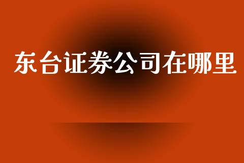 东台证券公司在哪里_国际原油_第1张_股指期货_期货开户条件_国际原油_股票交易 东台证券公司在哪里_https://m.jnkyh.com_国际原油_第1张