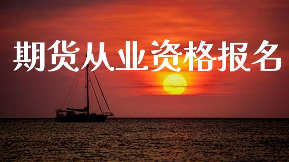 期货从业资格报名_https://m.jnkyh.com_股票交易_第1张