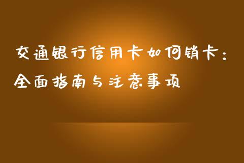 交通银行信用卡如何销卡：全面指南与注意事项_https://m.jnkyh.com_股指期货_第1张