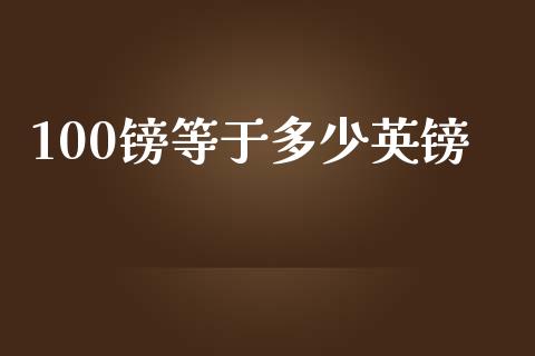 100镑等于多少英镑_https://m.jnkyh.com_国际原油_第1张