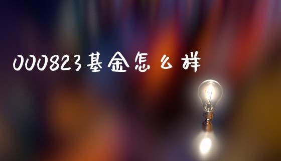 000823基金怎么样_https://m.jnkyh.com_期货开户条件_第1张