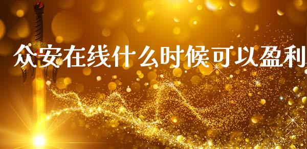 众安在线什么时候可以盈利_https://m.jnkyh.com_国际原油_第1张