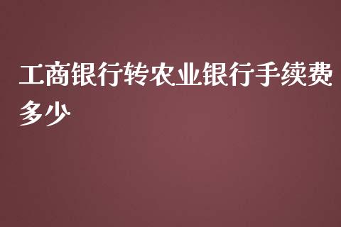 工商银行转农业银行手续费多少_https://m.jnkyh.com_期货开户条件_第1张