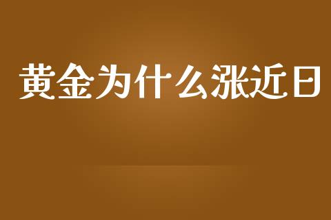 黄金为什么涨近日_https://m.jnkyh.com_国际原油_第1张
