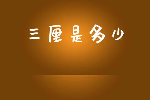 三厘是多少_https://m.jnkyh.com_股指期货_第1张
