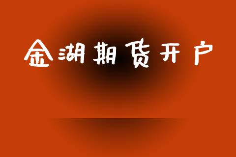 金湖期货开户_https://m.jnkyh.com_股票交易_第1张