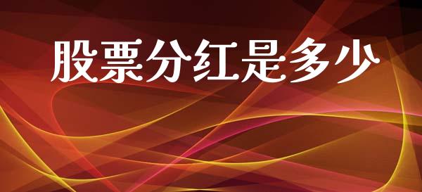 股票分红是多少_https://m.jnkyh.com_股指期货_第1张