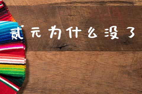 贰元为什么没了_https://m.jnkyh.com_期货开户条件_第1张