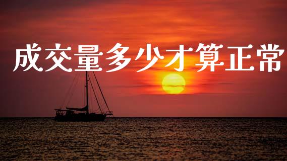 成交量多少才算正常_https://m.jnkyh.com_股指期货_第1张