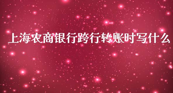 上海农商银行跨行转账时写什么_https://m.jnkyh.com_国际原油_第1张
