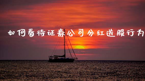如何看待证券公司分红送股行为_https://m.jnkyh.com_股票交易_第1张