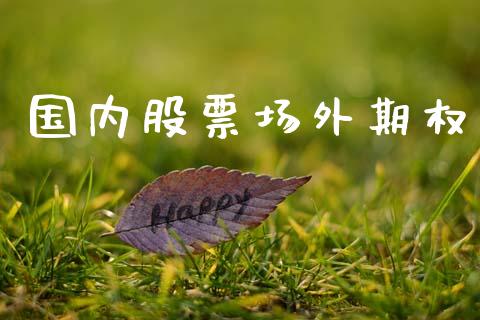 国内股票场外期权_https://m.jnkyh.com_股指期货_第1张