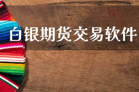 白银期货交易软件_https://m.jnkyh.com_国际原油_第1张