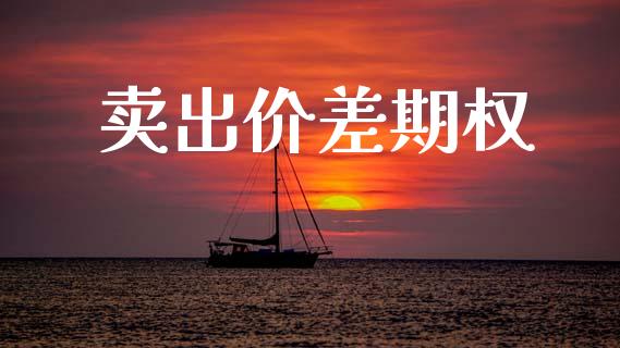 卖出价差期权_https://m.jnkyh.com_股票交易_第1张