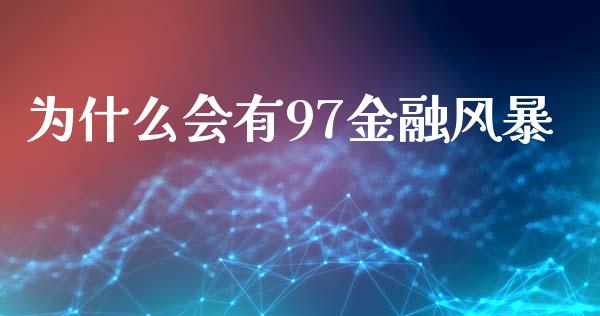 为什么会有97金融风暴_https://m.jnkyh.com_国际原油_第1张