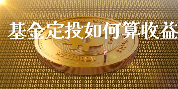 基金定投如何算收益_https://m.jnkyh.com_国际原油_第1张