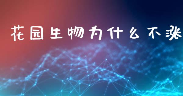 花园生物为什么不涨_https://m.jnkyh.com_股指期货_第1张