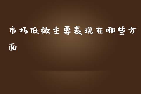 市场低效主要表现在哪些方面_https://m.jnkyh.com_国际原油_第1张