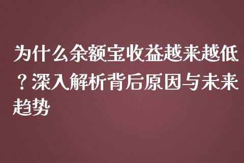 为什么余额宝收益越来越低？深入解析背后原因与未来趋势_https://m.jnkyh.com_股票交易_第1张