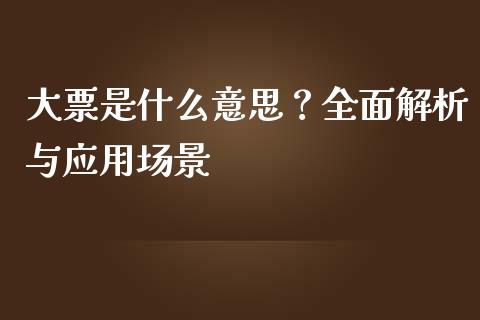 大票是什么意思？全面解析与应用场景_https://m.jnkyh.com_期货开户条件_第1张